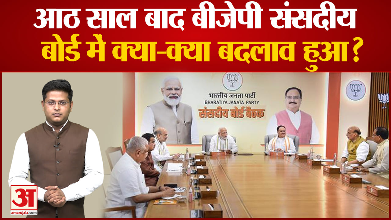 बीजेपी संसदीय बोर्ड