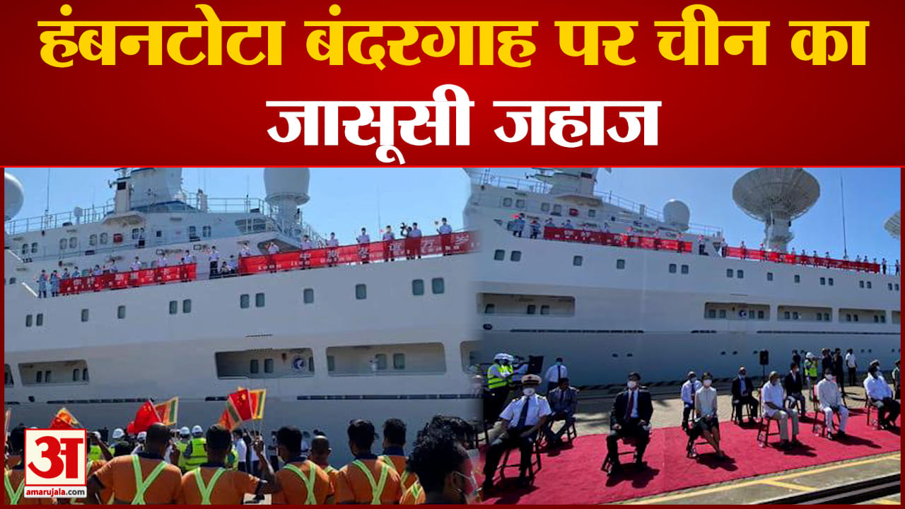 हंबनटोटा बंदरगाह पर चीन का जासूसी जहाज  ये जहाज 16 से 22 अगस्त तक हंबनटोटा में रहेगा