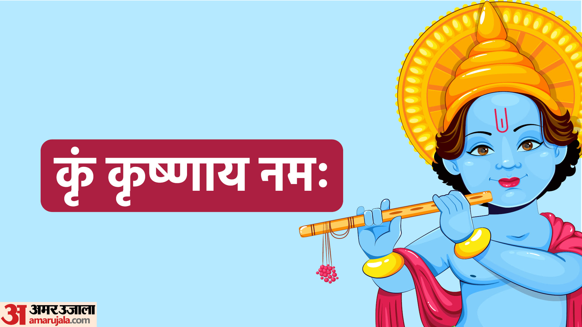 Happy Krishna Janmashtami 2023 Shri Krishna Mantra For Success Shlok Aarti Bhajan In Hindi