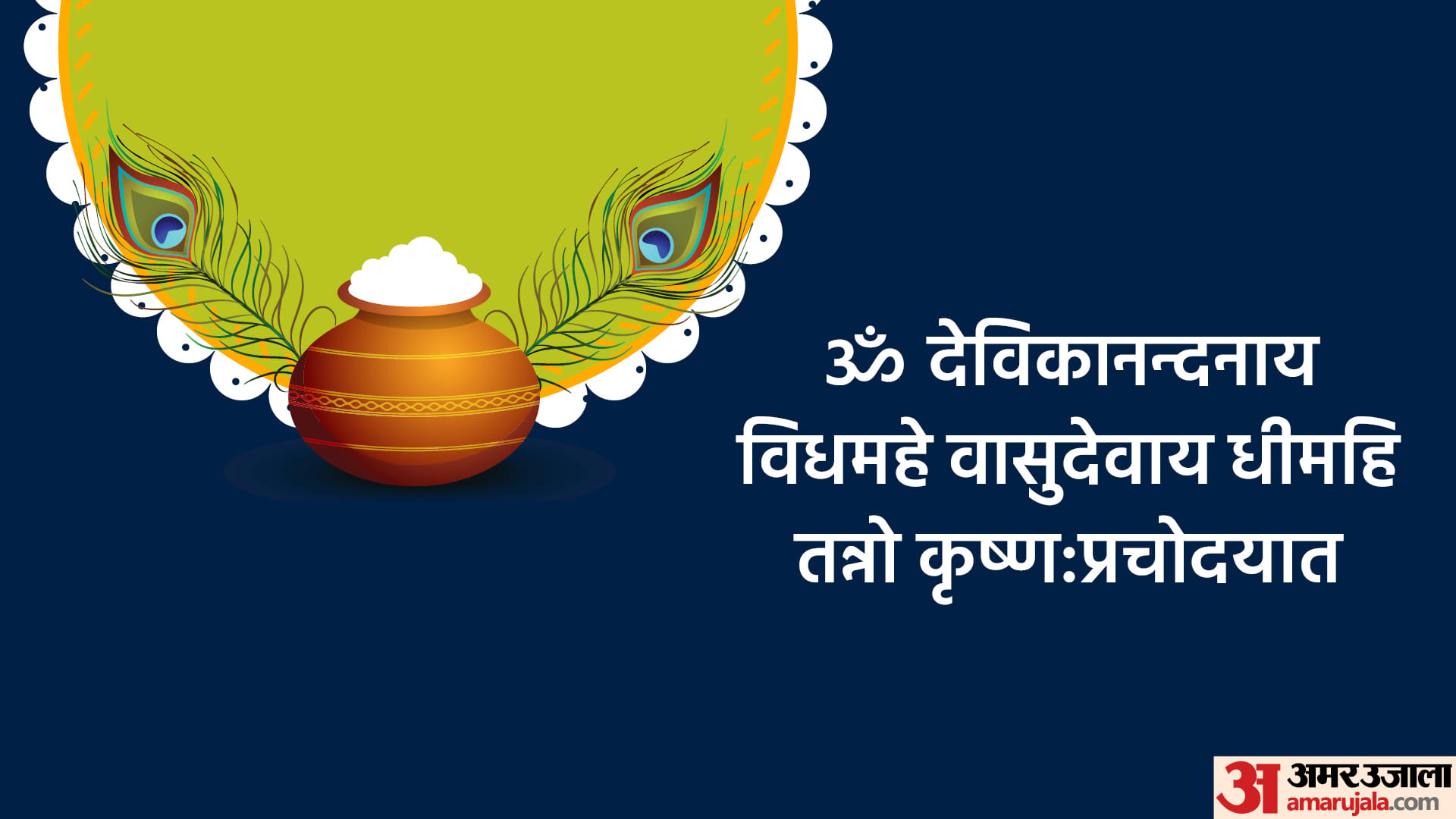 Happy Krishna Janmashtami 2023 Shri Krishna Mantra For Success Shlok Aarti Bhajan In Hindi