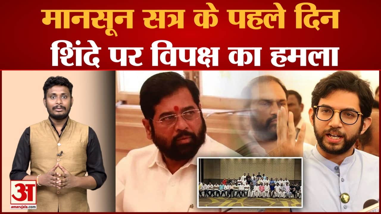 मानसून सत्र के पहले दिन शिंदे पर विपक्ष का हमला महाराष्ट्र विधानसभा का मानसून सत्र 17 अगस्त से शुरू