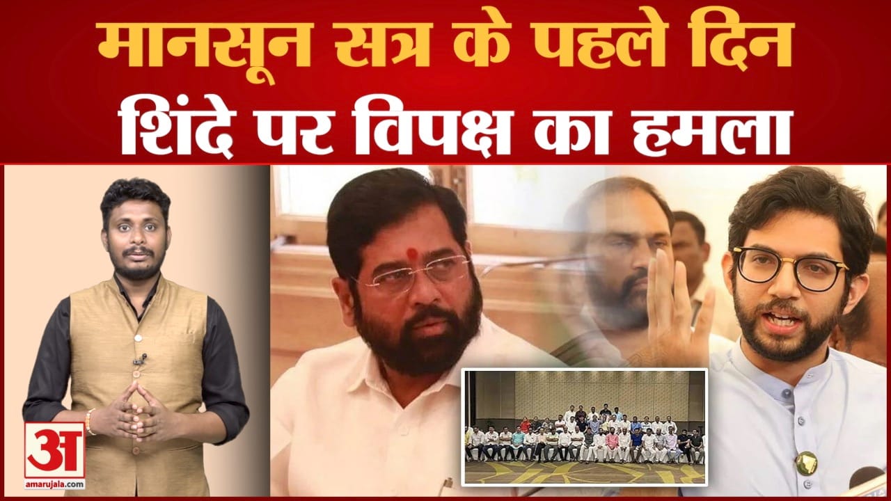 मानसून सत्र के पहले दिन शिंदे पर विपक्ष का हमला महाराष्ट्र विधानसभा का मानसून सत्र 17 अगस्त से शुरू