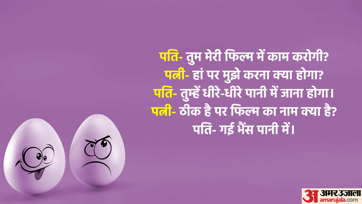 Latest Jokes Husband Wife Funny Jokes in Hindi Pati Patni Chutkule in Hindi