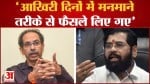 सीएम एकनाथ शिंदे का उद्धव ठाकरे पर आरोप 'आखिरी दिनों में मनमाने तरीके से फैसले लिए गए'