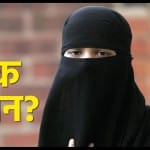 तलाक-ए-हसन के बारे में जानें