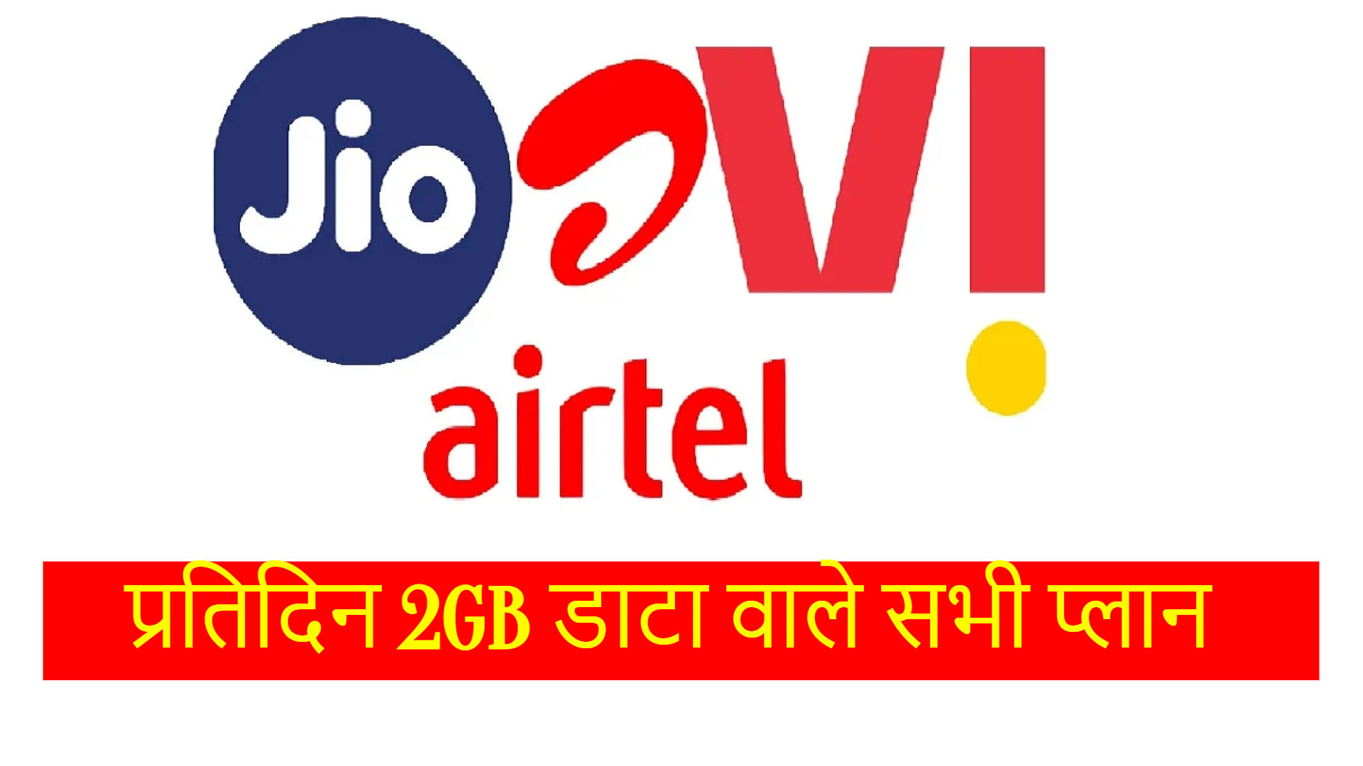 Jio Vs Airtel Vs Vi Prepaid Plans Comparison Know Cheapest Unlimited ...