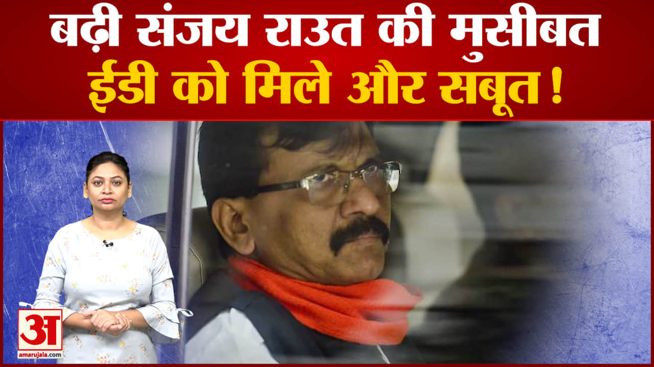 संजय राउत की बढ़ी मुश्किलें, ईडी को अन्य छापे में मिले अहम दस्तावेज और महंगी गाड़ियां