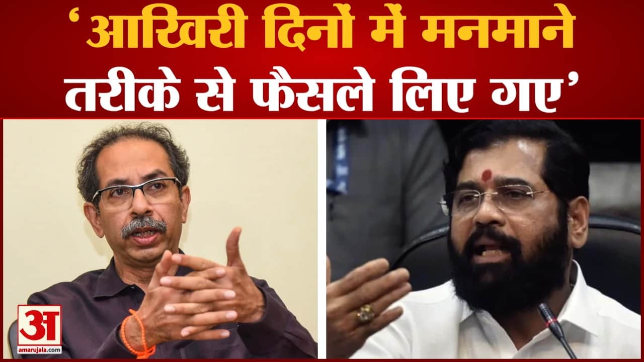 सीएम एकनाथ शिंदे का उद्धव ठाकरे पर आरोप 'आखिरी दिनों में मनमाने तरीके से फैसले लिए गए'