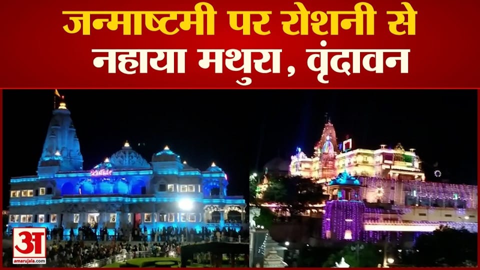 Janmashtami 2022 Lighting video Of Janmsthan Prem Mandir Mathura Vrindavan