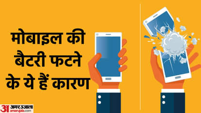 मोबाइल की बैटरी ब्लास्ट होने से रोकने के लिए क्या करें