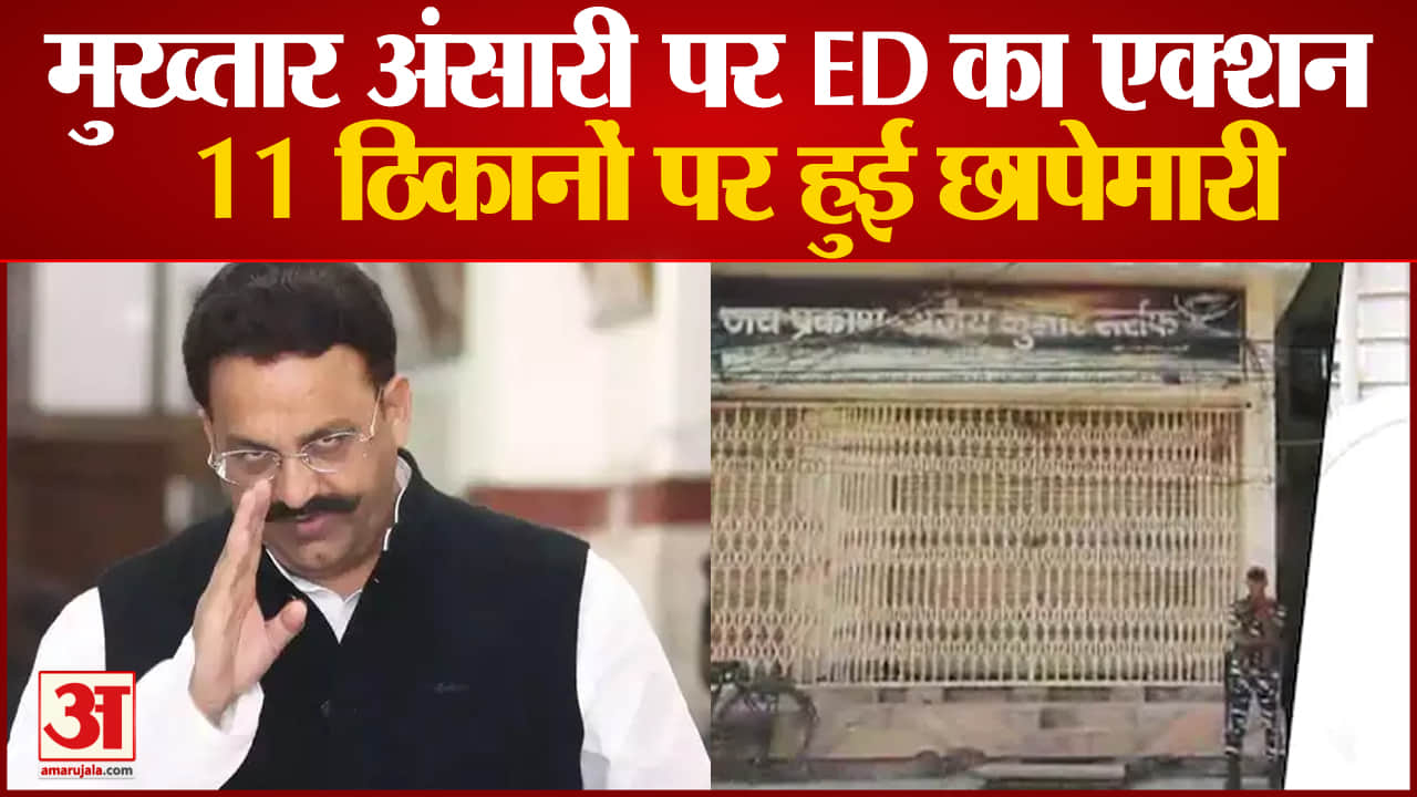 मुख्तार अंसारी