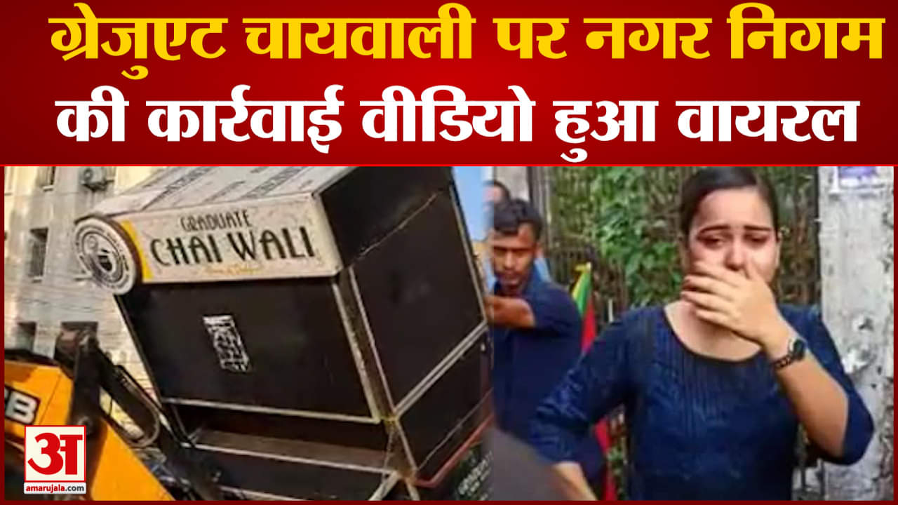 ग्रेजुएट चायवाली