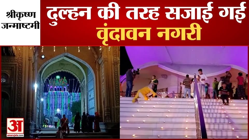 krishana janmashtami 2022 Decorated Braj vrindavan mathura nandgaon temple