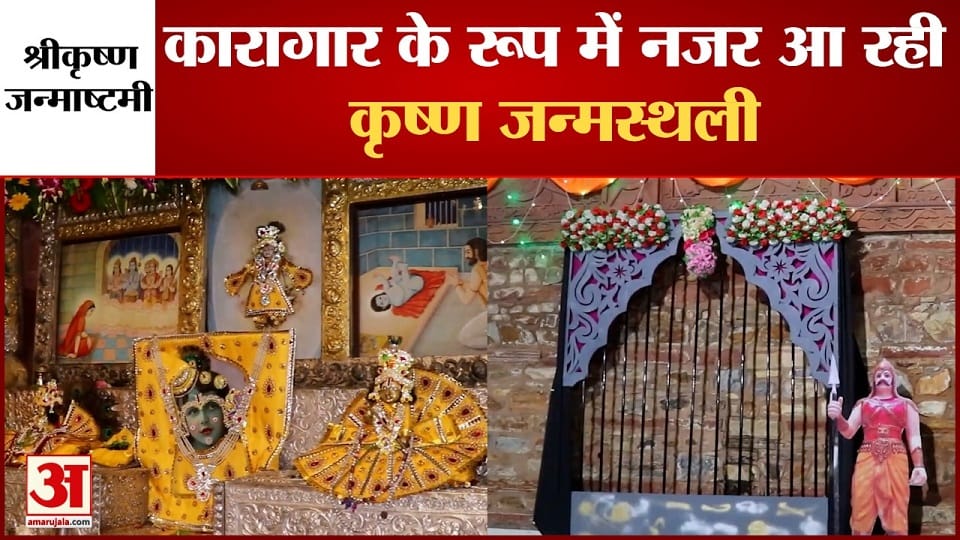 Kans Prison Decorated On Shri Krishna Janmabhoomi On Janmashtami In Mathura
