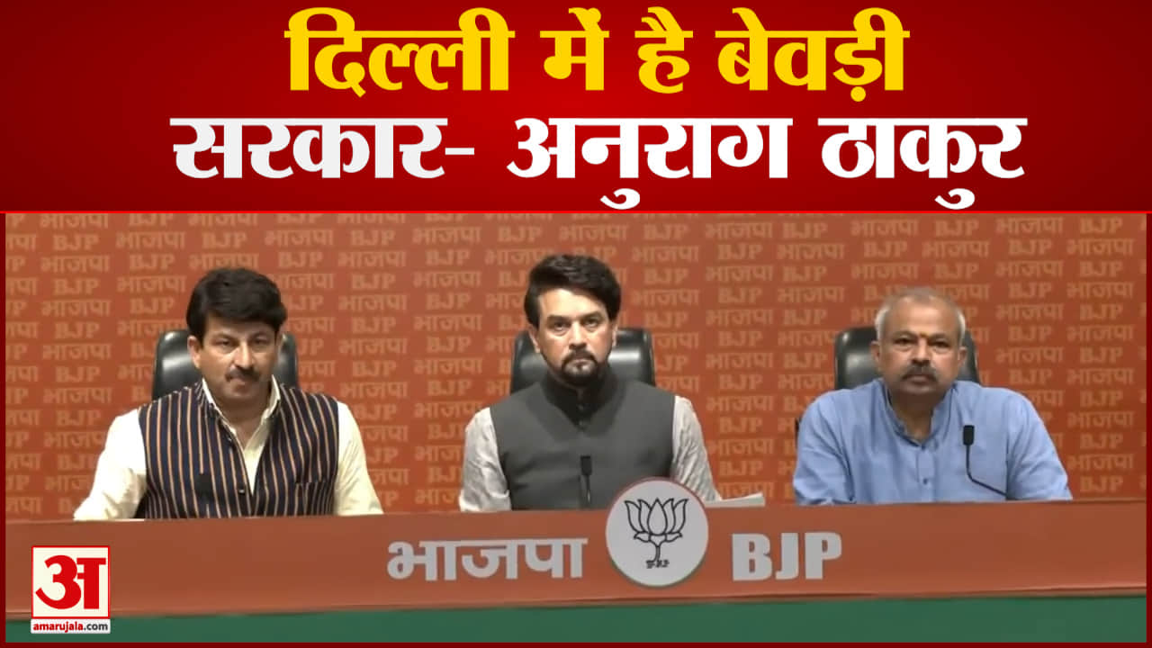 अनुराग ठाकुर ने आप सरकार को घेरा, कहा दिल्ली की सरकार है बेवड़ी सरकार