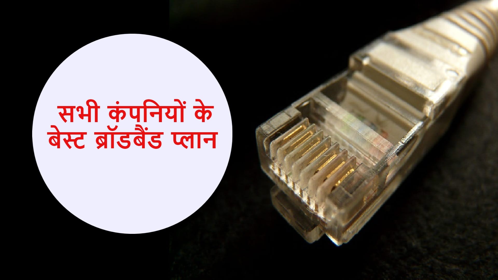 Best Broadband Plans under Rs 1000 from Airtel Jio BSNL ACT fibernet