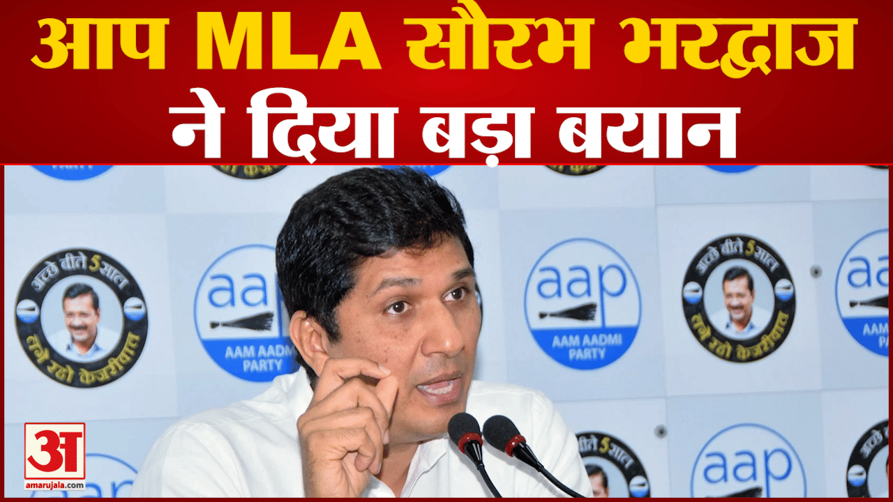 आप MLA सौरभ भरद्वाज ने दिया बड़ा बयान अरविंद केजरीवाल बनाम बीजेपी पर बयान दिया