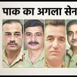 पाकिस्तान का अगला आर्मी चीफ कौन होगा?