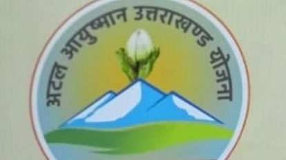 Ayushman Yojana: निजी अस्पताल में पकड़ा गया फर्जीवाड़ा, 243 मरीजों के इलाज पर किया 50 लाख रुपये का क्लेम अटल आयुष्मान योजना