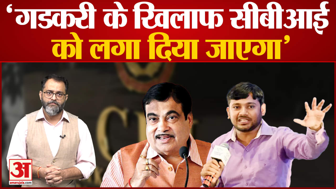 कन्हैया कुमार ने बीजेपी पर बोला तीखा हमला  'नितिन गडकरी को बीजेपी में नीचा दिखाया जा रहा'