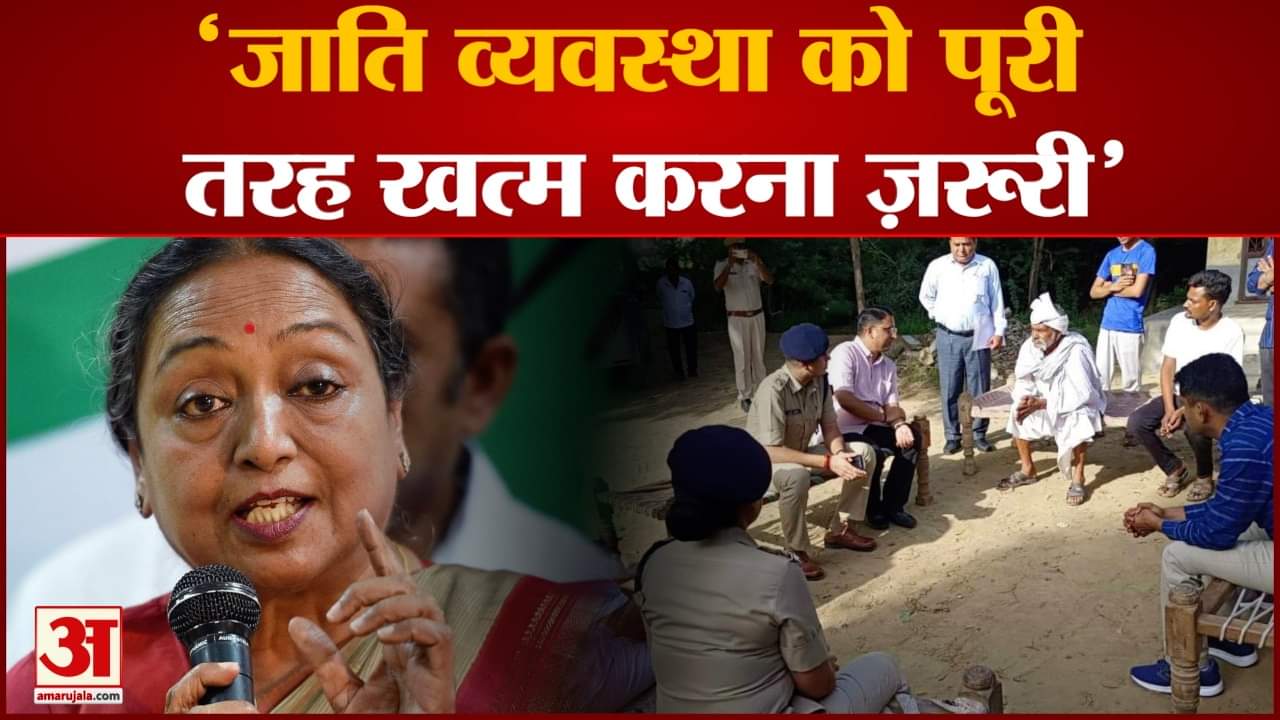 पूर्व लोकसभा अध्यक्ष मीरा कुमार का बड़ा बयान  जाति व्यवस्था को पूरी तरह खत्म करना ज़रूरी