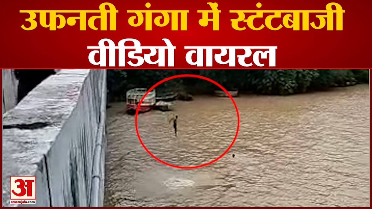 Viral Video of  Teenagers doing stunts in booming Ganga Flood in varanasi