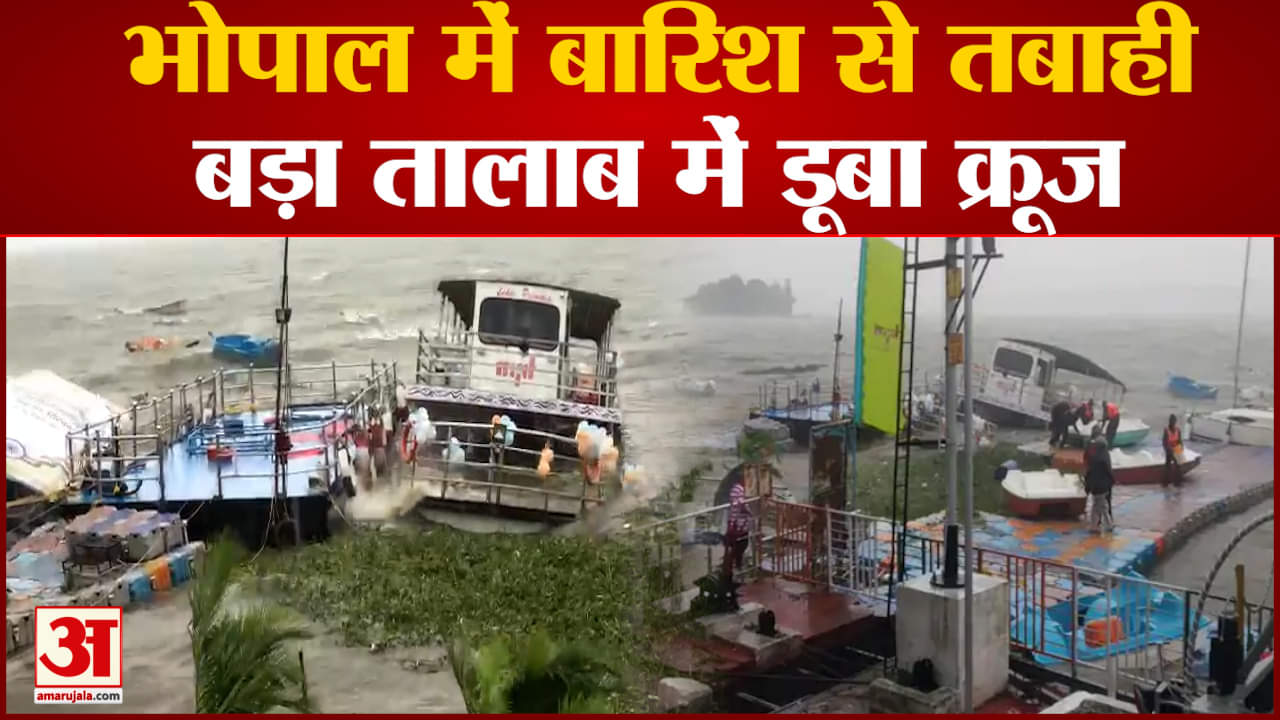 भोपाल में भारी बारिश से तबाही