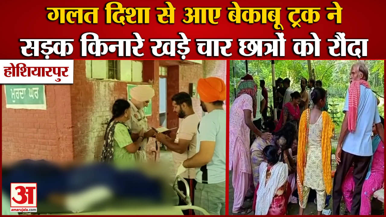 होशियारपुर सड़क हादसा