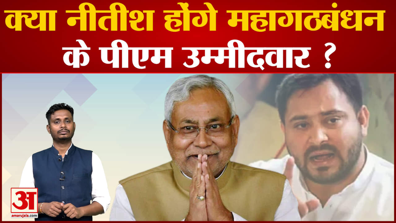 क्या नीतीश  होंगे महागठबंधन के  पीएम उम्मीदवार ? देखिए नीतीश कुमार की  राजनीति पर सबसे बड़ा पोल