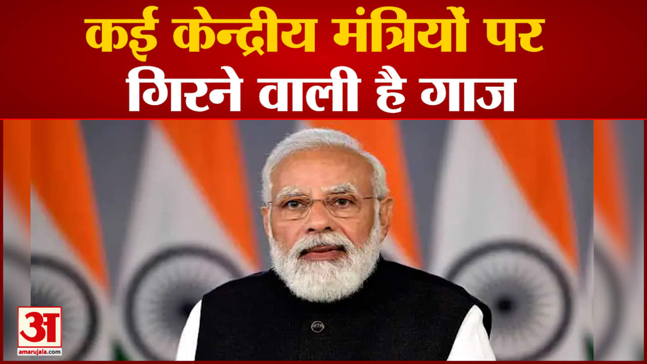 कई केन्द्रीय मंत्रियों पर गिरने वाली है गाज मंत्रियों के कामकाज से संतुष्ट नहीं PM मोदी