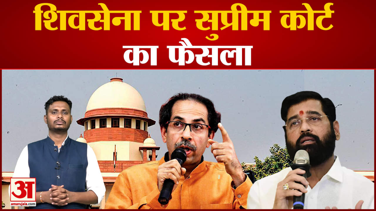 शिंदे और ठाकरे गुट के अस्तित्व को लेकर सुप्रीम में सुनवाई टली? मिली दोनों गुट को मिली नई तारीख