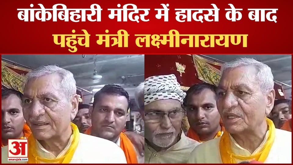 Chaudhary Laxminarayan reached Banke Bihari temple see CCTV footage how the accident happened