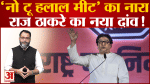 लाउडस्पीकर के बाद MNS की ‘नो टू हलाल’ मुहिम झटका मास और उसे बेचने वाले व्यापारियों को हो रहा नुकसान
