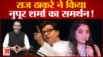 नूपुर शर्मा को राज ठाकरे ने दिया समर्थन ओवैसी और जाकिर नाइक पर साधा निशाना