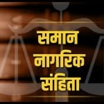 समान नागरिक संहिता