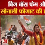 सोनाली फोगाट