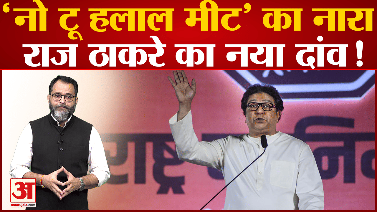 लाउडस्पीकर के बाद MNS की ‘नो टू हलाल’ मुहिम झटका मास और उसे बेचने वाले व्यापारियों को हो रहा नुकसान