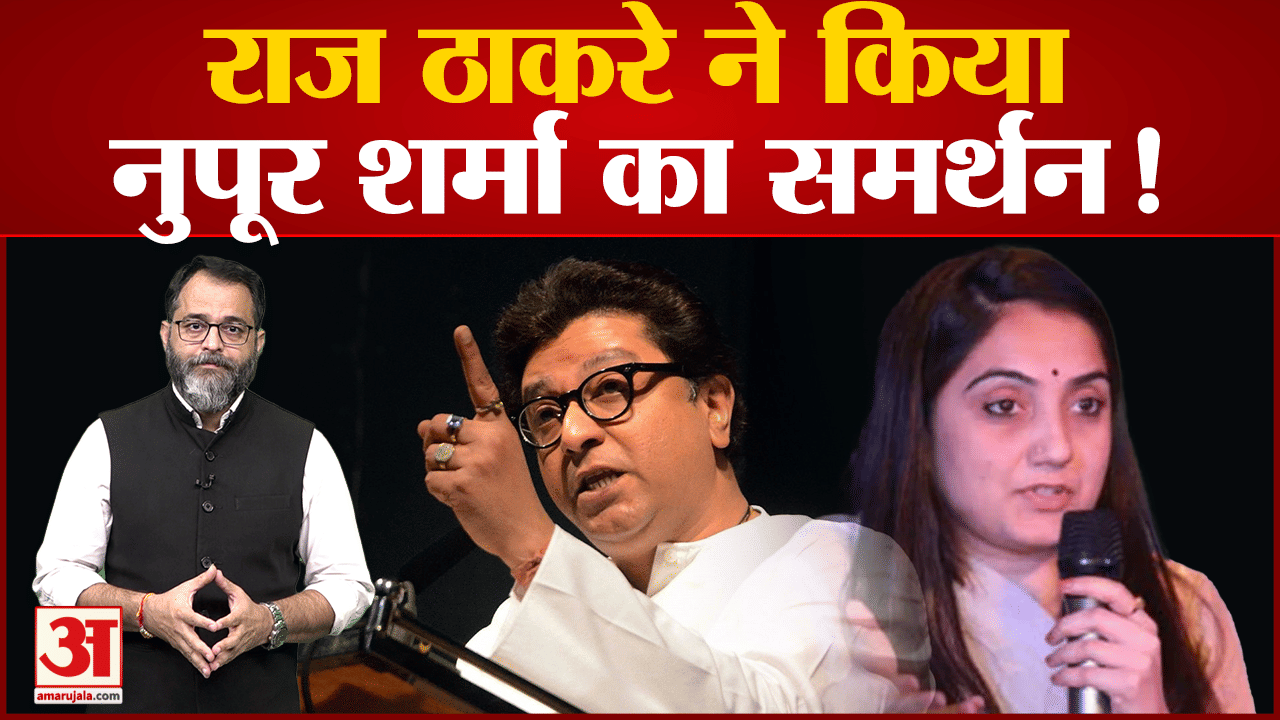 नूपुर शर्मा को राज ठाकरे ने दिया समर्थन ओवैसी और जाकिर नाइक पर साधा निशाना
