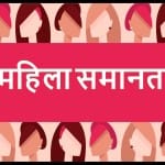 महिला समानता दिवस