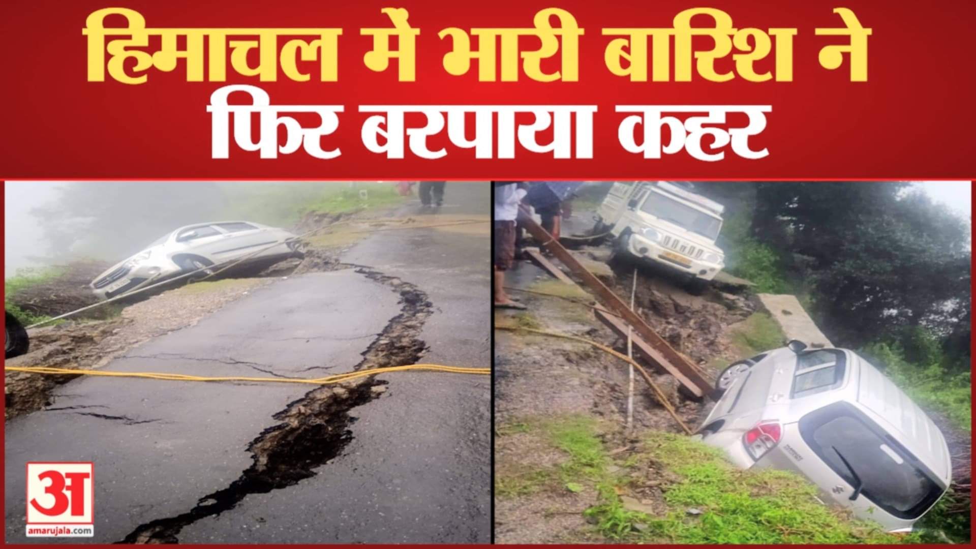 हिमाचल में भारी बारिश ने फिर बरपाया कहर।