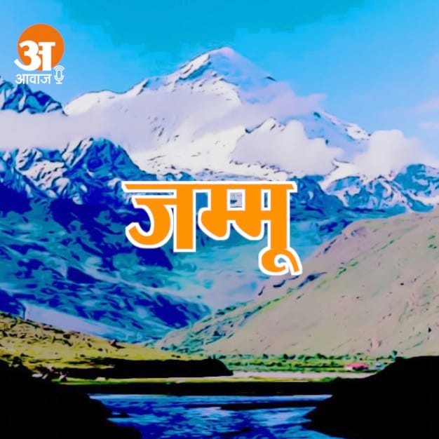 Jammu News Today 24th August 2022