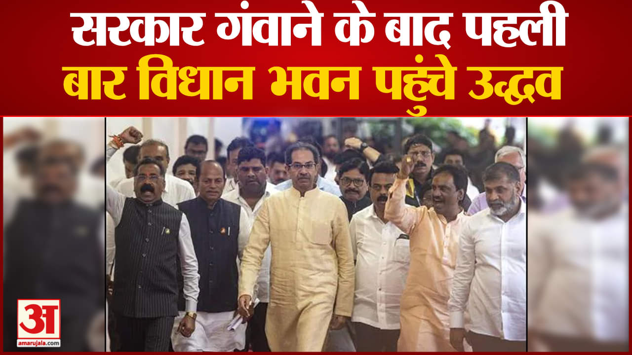 सरकार गंवाने के बाद पहली बार विधान भवन पहुंचे उद्धव शिवसेना  के कार्यालय में बैठक की अध्यक्षता की