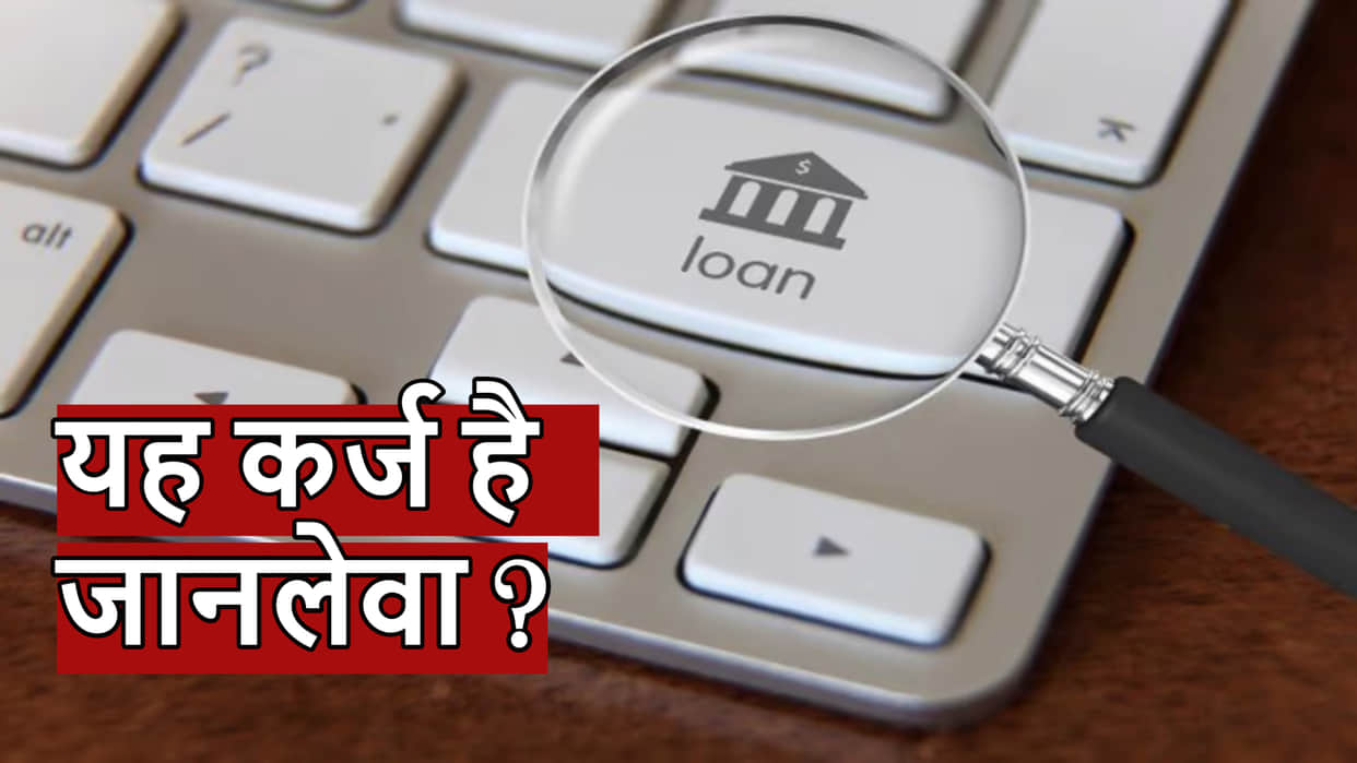 App Loan Alert: these things to keep in your mind while taking loan from mobile app follow these steps