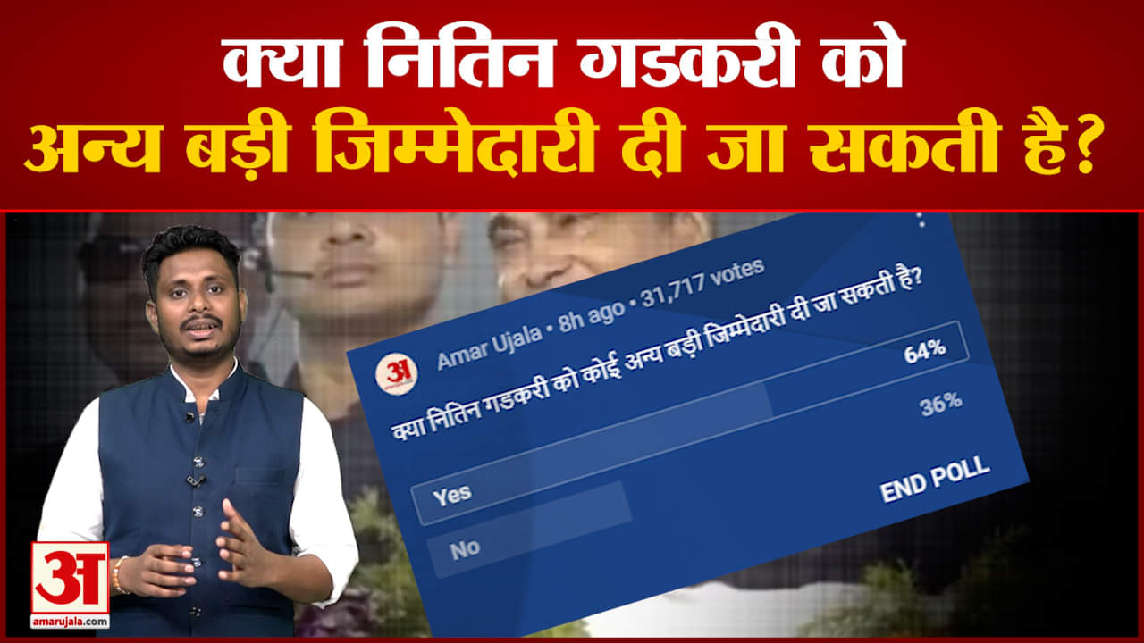क्या नितिन गडकरी को अन्य बड़ी जिम्मेदारी दी जा सकती है ? देखिए नितिन गडकरी पर अब तक सबसे बड़ा पोल
