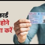 पैन कार्ड चोरी होने पर दोबारा बनवाने का तरीका।