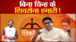 शिवसेना की कलह का फायदा ले सकते हैं राज ठाकरे MNS को फिर खड़ा करने में जुटे राज ठाकरे