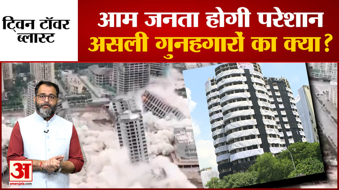 Noida Supertech Twin Towers demolition: आम जनता होगी परेशान, असली गुनहगारों का क्या?