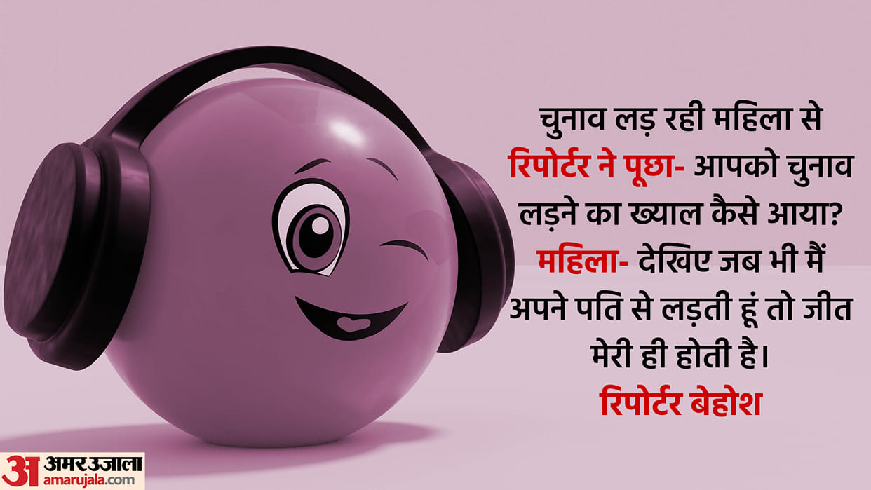 Today Majedar Jokes Reporter Woman Funny Talks Read Latest Lotpot Chutkule In Hindi