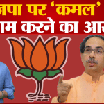 उद्धव ठाकरे