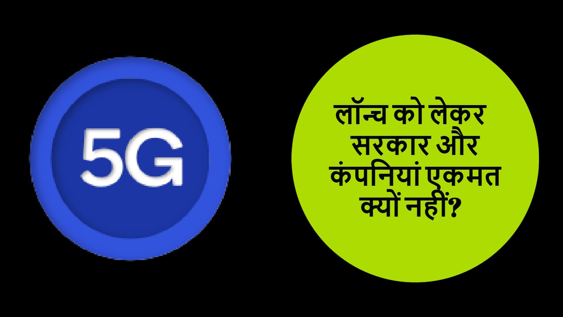 5g in india launch date why govt and service providers statements are different